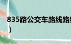 835路公交车路线路线图（835路公交车路线）