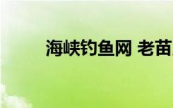 海峡钓鱼网 老苗儿（海峡钓鱼网）