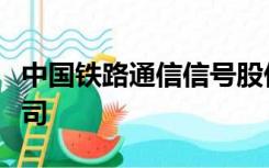 中国铁路通信信号股份有限公司北京工程分公司