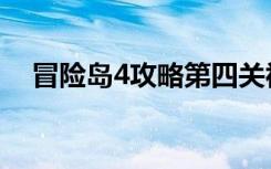 冒险岛4攻略第四关视频（冒险岛4攻略）