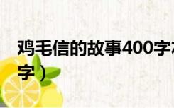 鸡毛信的故事400字左右（鸡毛信的故事400字）