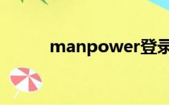 manpower登录（manpower）