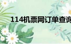 114机票网订单查询（114票务网机票）