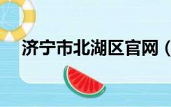 济宁市北湖区官网（济宁北湖新区官网）