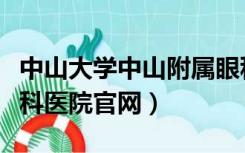 中山大学中山附属眼科医院（中山大学附属眼科医院官网）