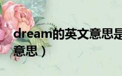 dream的英文意思是什么（dream英文什么意思）