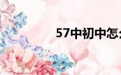 57中初中怎么样（57中）