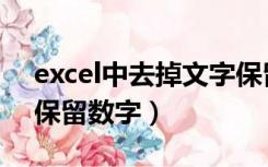 excel中去掉文字保留数字（excel去掉文字保留数字）