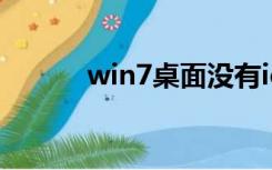 win7桌面没有ie图标（ie图标）