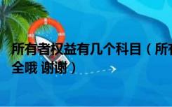 所有者权益有几个科目（所有者权益包括有哪些科目 一定要全哦 谢谢）