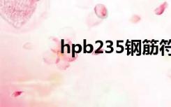 hpb235钢筋符号（hpb235）