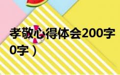 孝敬心得体会200字（孝亲敬老的感悟收获200字）