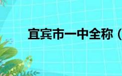 宜宾市一中全称（宜宾市一中官网）