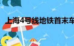 上海4号线地铁首末车时间表（上海4号线）