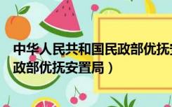 中华人民共和国民政部优抚安置局局长（中华人民共和国民政部优抚安置局）