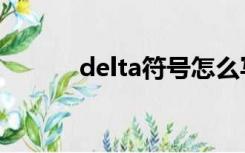 delta符号怎么写（delta符号）