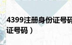 4399注册身份证号码是什么（4399注册身份证号码）