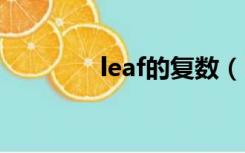 leaf的复数（knife的复数）