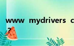 www  mydrivers  com是一个什么样的网站？