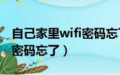 自己家里wifi密码忘了连不上（自己家里wifi密码忘了）