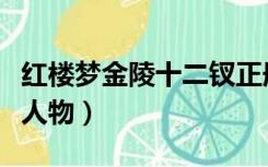 红楼梦金陵十二钗正册人物（金陵十二钗正册人物）