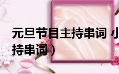 元旦节目主持串词 小学生 PPT（元旦节目主持串词）