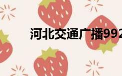 河北交通广播992在线收听2019年