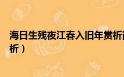 海日生残夜江春入旧年赏析简短（海日生残夜江春入旧年赏析）