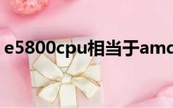 e5800cpu相当于amd（e5800 cpu怎么样）