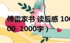 傅雷家书 读后感 1000字（傅雷家书读后感800  1000字）