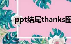 ppt结尾thanks图片（thanks图片）