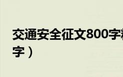 交通安全征文800字精选（交通安全征文800字）