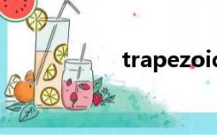 trapezoid（trapz）