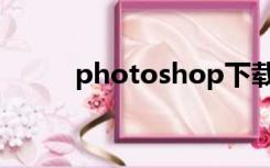 photoshop下载（pohtoshop）