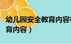 幼儿园安全教育内容有哪些方面（幼儿安全教育内容）