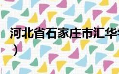 河北省石家庄市汇华学院（河北汇华学院官网）