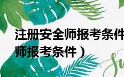 注册安全师报考条件年龄限制35（注册安全师报考条件）