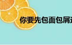 你要先包面包屑还是蛋液的煎饺？