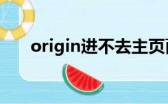 origin进不去主页面（origin进不去）