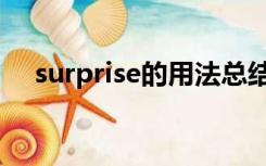 surprise的用法总结（surprise的用法）