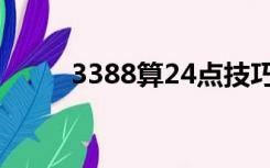 3388算24点技巧（3388算24点）