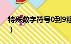 特殊数字符号0到9粗体（特殊数字符号0到9）