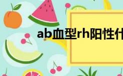 ab血型rh阳性什么意思（ab血）