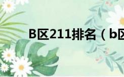 B区211排名（b区211学校有哪些）