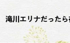 滝川エリナだったら在线播放（姫川りな）