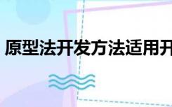 原型法开发方法适用开发什么系统（原型法）