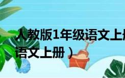 人教版1年级语文上册电子版（人教版1年级语文上册）