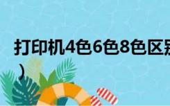 打印机4色6色8色区别（打印机4色和6色区别）