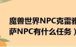 魔兽世界NPC克雷雅在哪里（魔兽世界雷克萨NPC有什么任务）