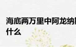 海底两万里中阿龙纳斯教授和康赛尔的关系是什么